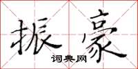 黄华生振豪楷书怎么写