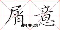 黄华生屑意楷书怎么写