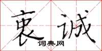 黄华生衷诚楷书怎么写