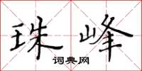 黄华生珠峰楷书怎么写