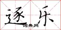 黄华生逐乐楷书怎么写