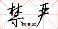 钱沛云禁严行书怎么写
