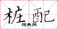 黄华生桩配楷书怎么写