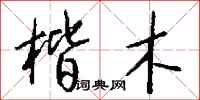 钱沛云楷木行书怎么写
