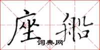 黄华生座船楷书怎么写