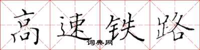 黄华生高速铁路楷书怎么写