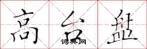 黄华生高台盘楷书怎么写
