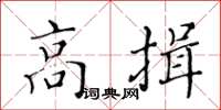 黄华生高揖楷书怎么写