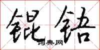 钱沛云锟铻行书怎么写