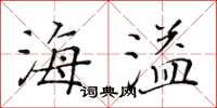 黄华生海溢楷书怎么写