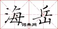 黄华生海岳楷书怎么写