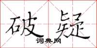 黄华生破疑楷书怎么写