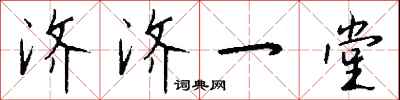 钱沛云济济一堂行书怎么写