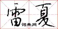 钱沛云雷夏行书怎么写