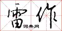 钱沛云雷作行书怎么写