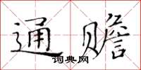 黄华生通赡楷书怎么写