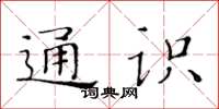 黄华生通识楷书怎么写