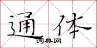 黄华生通体楷书怎么写