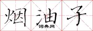 黄华生烟油子楷书怎么写
