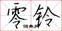 钱沛云零铃行书怎么写