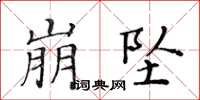黄华生崩坠楷书怎么写