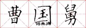 黄华生曹国舅楷书怎么写
