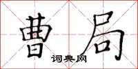黄华生曹局楷书怎么写
