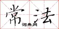 黄华生常法楷书怎么写