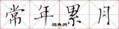 黄华生常年累月楷书怎么写