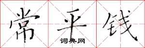 黄华生常平钱楷书怎么写