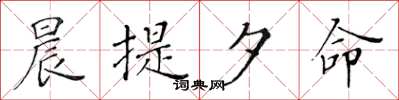 黄华生晨提夕命楷书怎么写