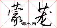 钱沛云蒙茏行书怎么写
