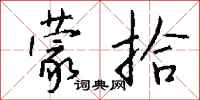 钱沛云蒙拾行书怎么写