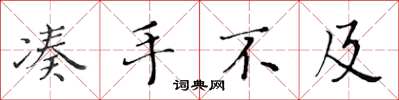 黄华生凑手不及楷书怎么写