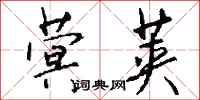 钱沛云蓂荚行书怎么写