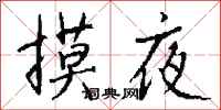 钱沛云摸夜行书怎么写