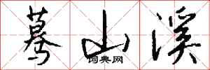 钱沛云蓦山溪行书怎么写