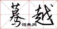 钱沛云蓦越行书怎么写