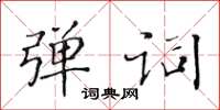 黄华生弹词楷书怎么写