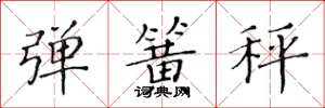 黄华生弹簧秤楷书怎么写