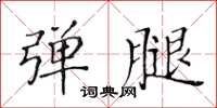 黄华生弹腿楷书怎么写