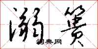 钱沛云溺篑行书怎么写