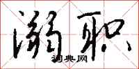 钱沛云溺职行书怎么写