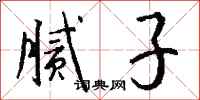 钱沛云腻子行书怎么写