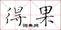 黄华生得果楷书怎么写