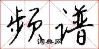 钱沛云频谱行书怎么写