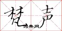黄华生梵声楷书怎么写