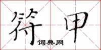 黄华生符甲楷书怎么写