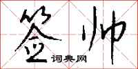 钱沛云签帅行书怎么写