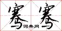 钱沛云骞骞行书怎么写